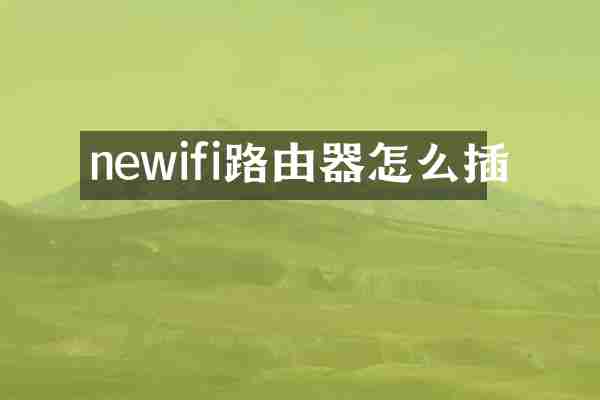 newifi路由器怎么插
