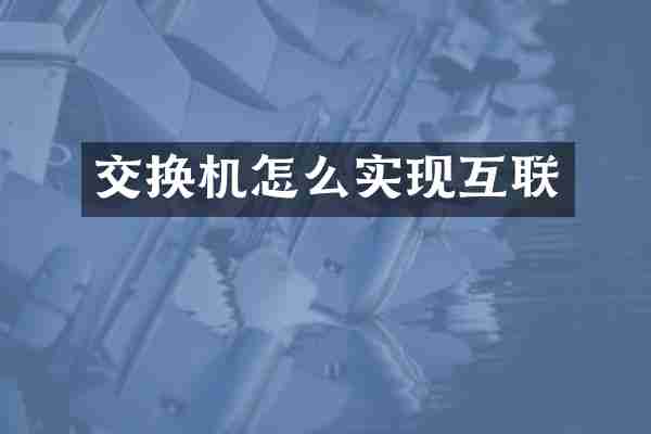 交换机怎么实现互联