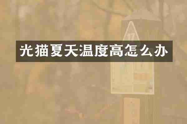 光猫夏天温度高怎么办