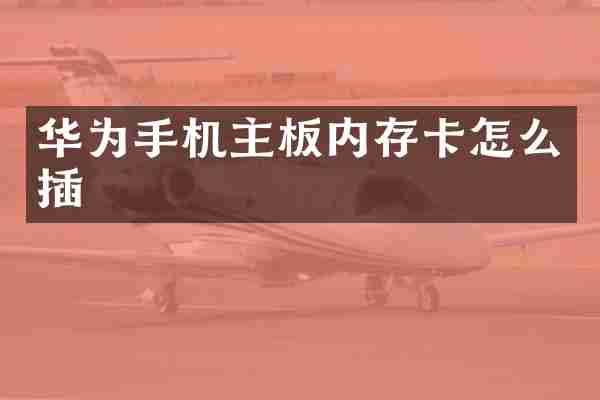 华为手机主板内存卡怎么插