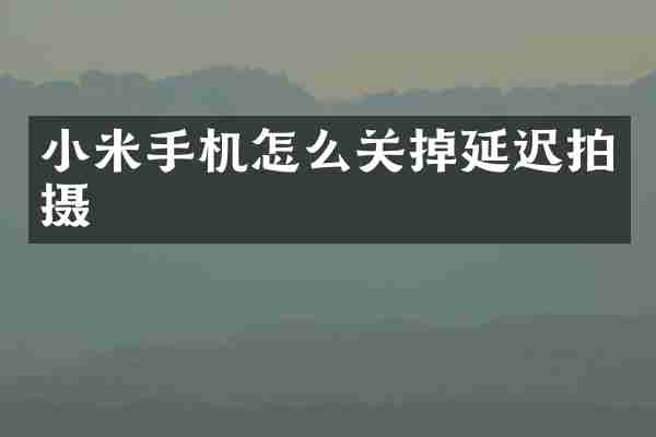 小米手机怎么关掉延迟拍摄
