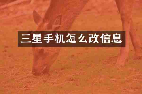 三星手机怎么改信息