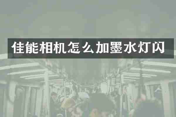 佳能相机怎么加墨水灯闪