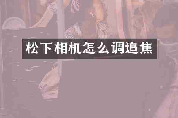 松下相机怎么调追焦