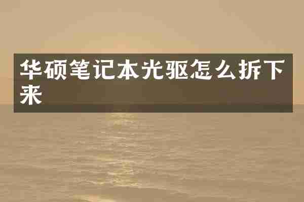 华硕笔记本光驱怎么拆下来