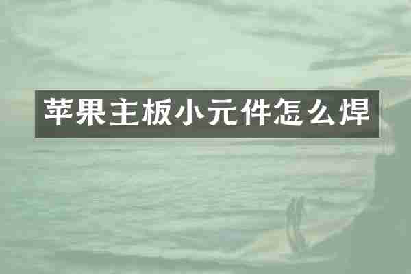 苹果主板小元件怎么焊