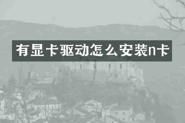 有显卡驱动怎么安装n卡