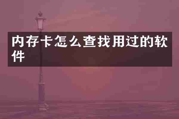 内存卡怎么查找用过的软件