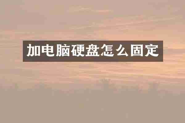 加电脑硬盘怎么固定
