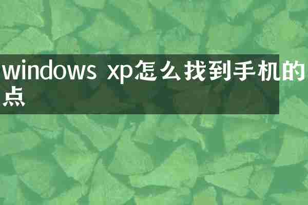 windows xp怎么找到手机的热点