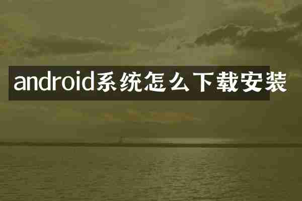 android系统怎么下载安装