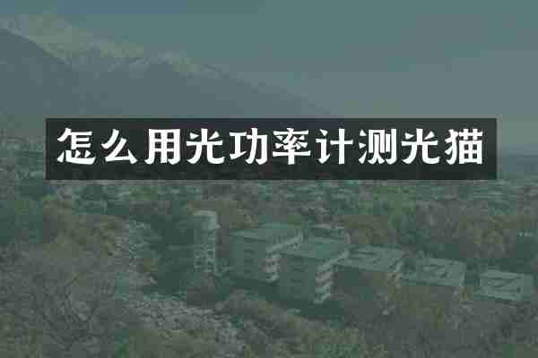 怎么用光功率计测光猫