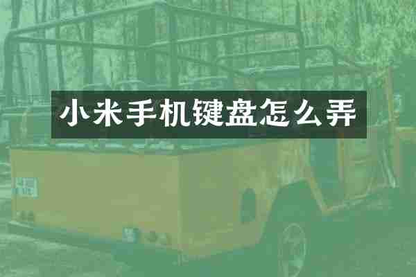 小米手机键盘怎么弄