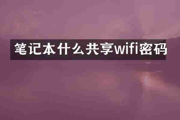 笔记本什么共享wifi密码