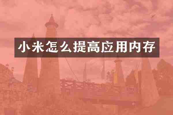 小米怎么提高应用内存