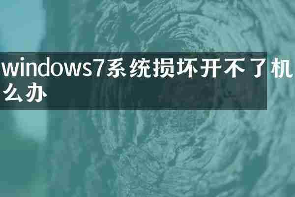 windows7系统损坏开不了机怎么办