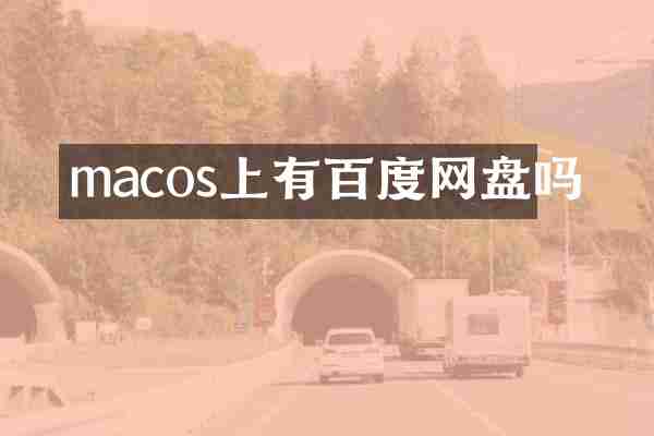 macos上有百度网盘吗