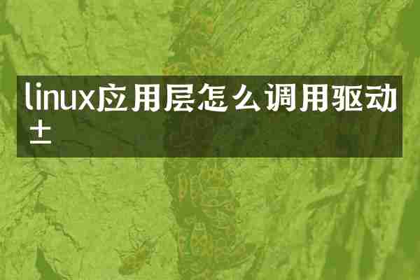 linux应用层怎么调用驱动层