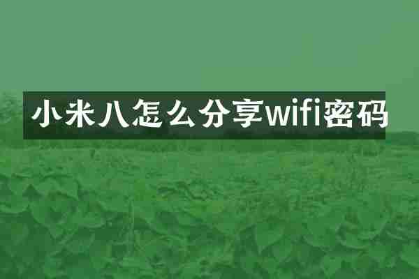 小米八怎么分享wifi密码