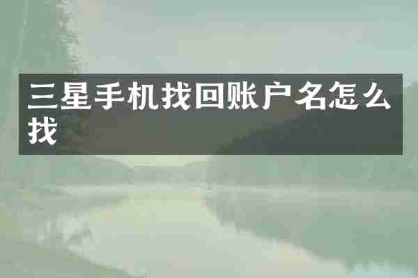 三星手机找回账户名怎么找