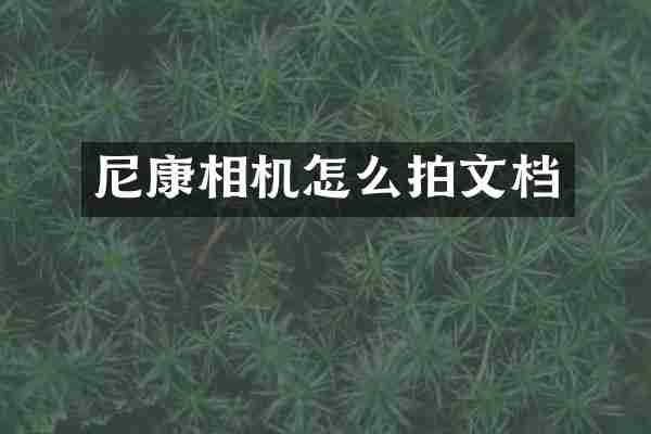 尼康相机怎么拍文档