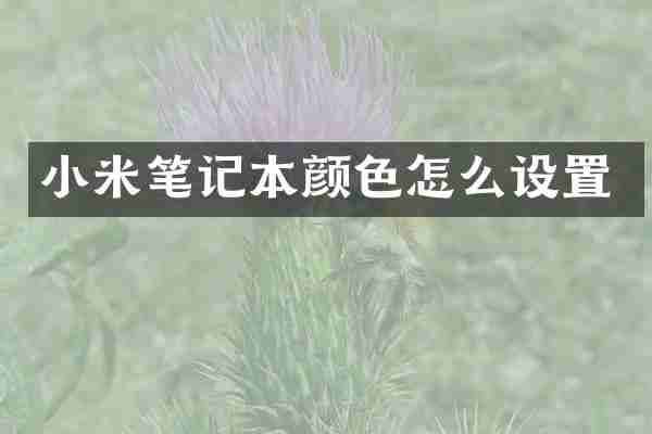 小米笔记本颜色怎么设置