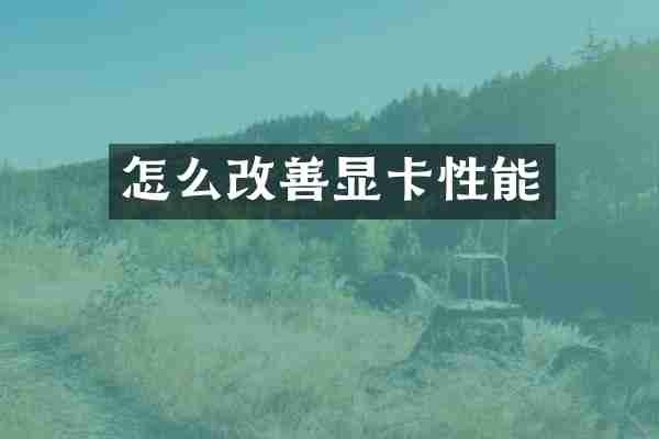 怎么改善显卡性能