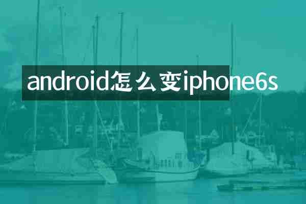 android怎么变iphone6s