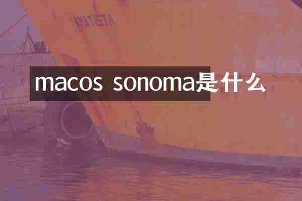 macos sonoma是什么