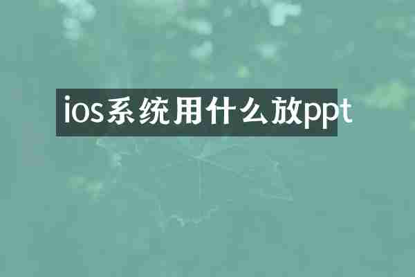 ios系统用什么放ppt