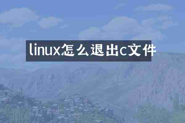 linux怎么退出c文件