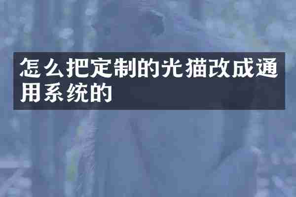 怎么把定制的光猫改成通用系统的