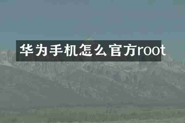 华为手机怎么官方root