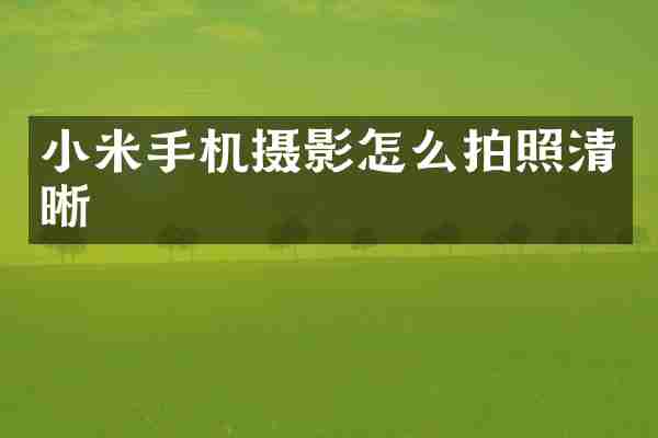 小米手机摄影怎么拍照清晰