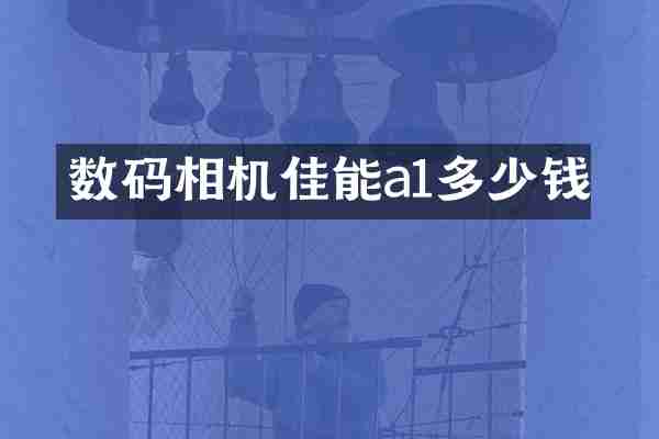 数码相机佳能a1多少钱