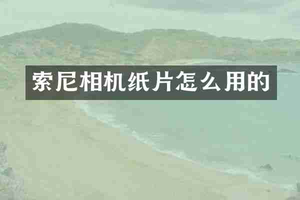 索尼相机纸片怎么用的