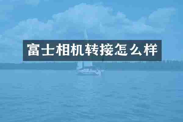 富士相机转接怎么样