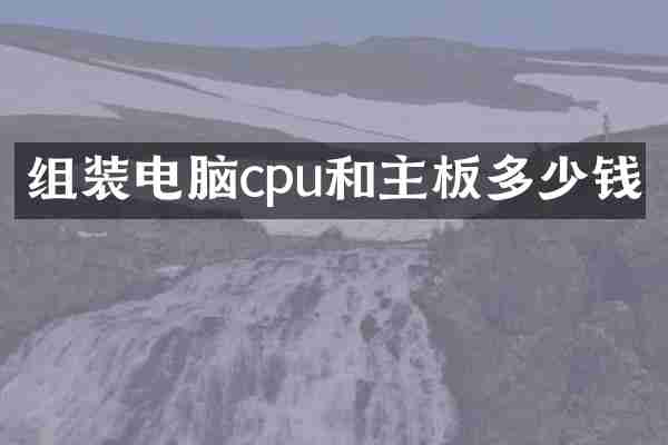 组装电脑cpu和主板多少钱