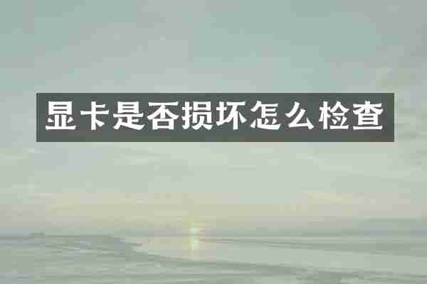 显卡是否损坏怎么检查
