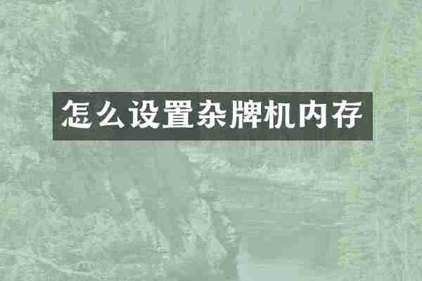 怎么设置杂牌机内存