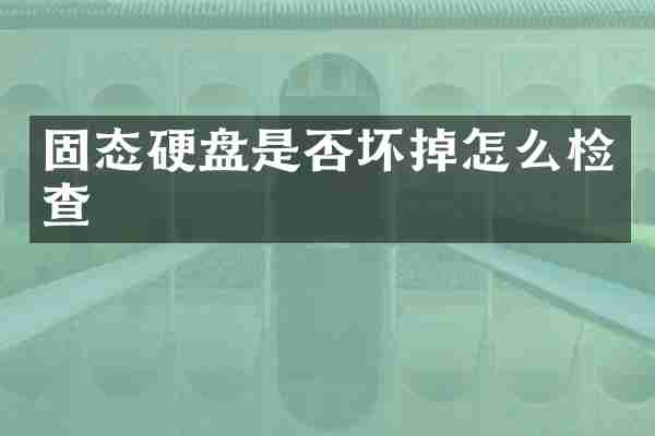 固态硬盘是否坏掉怎么检查