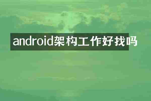 android架构工作好找吗
