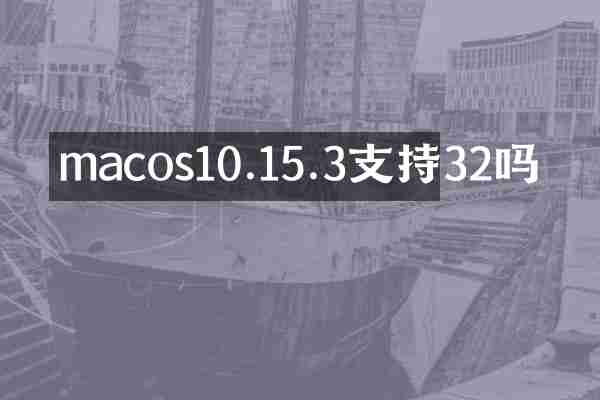 macos10.15.3支持32吗