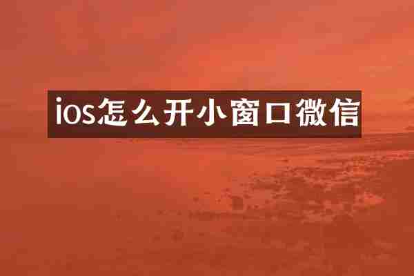 ios怎么开小窗口微信