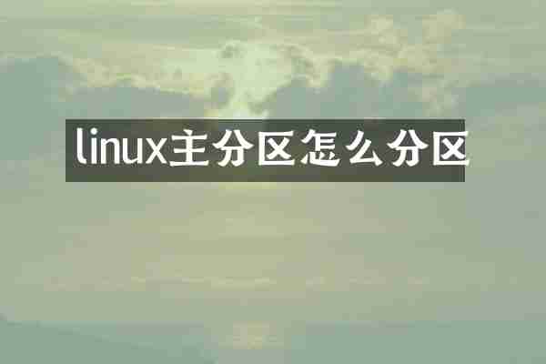 linux主分区怎么分区