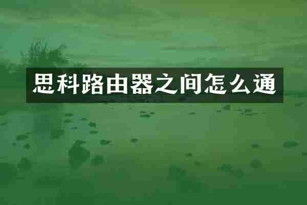 思科路由器之间怎么通