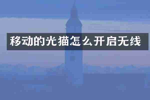 移动的光猫怎么开启无线