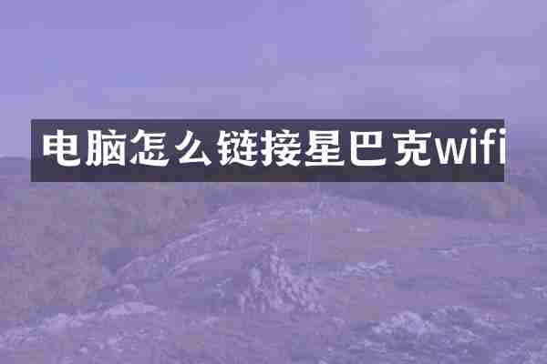 电脑怎么链接星巴克wifi