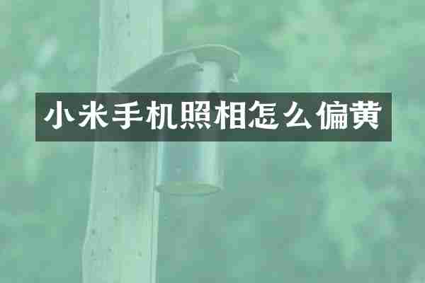小米手机照相怎么偏黄