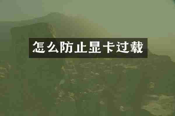 怎么防止显卡过载